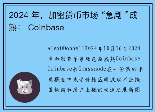 2024 年，加密货币市场 “急剧 ”成熟： Coinbase 