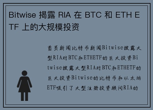 Bitwise 揭露 RIA 在 BTC 和 ETH ETF 上的大规模投资