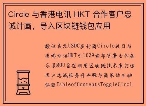 Circle 与香港电讯 HKT 合作客户忠诚计画，导入区块链钱包应用
