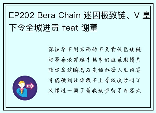 EP202 Bera Chain 迷因极致链、V 皇下令全城进贡 feat 谢董