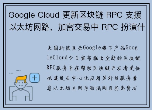 Google Cloud 更新区块链 RPC 支援以太坊网路，加密交易中 RPC 扮演什么角色？ 