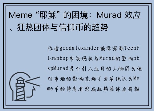 Meme “耶稣” 的困境：Murad 效应、狂热团体与信仰币的趋势