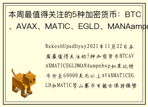 本周最值得关注的5种加密货币：BTC、AVAX、MATIC、EGLD、MANAampnbsp 