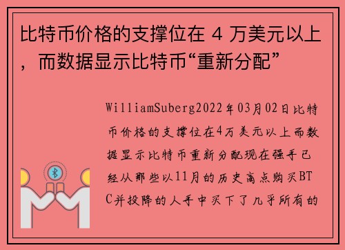 比特币价格的支撑位在 4 万美元以上，而数据显示比特币“重新分配” 