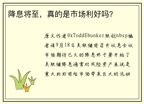 降息将至，真的是市场利好吗？