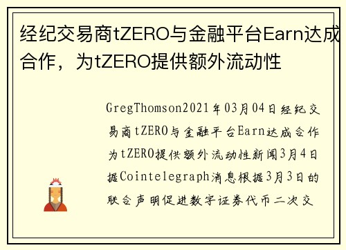经纪交易商tZERO与金融平台Earn达成合作，为tZERO提供额外流动性 