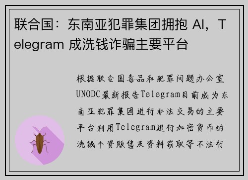 联合国：东南亚犯罪集团拥抱 AI，Telegram 成洗钱诈骗主要平台