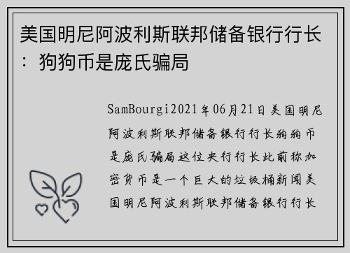 美国明尼阿波利斯联邦储备银行行长：狗狗币是庞氏骗局 