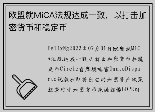 欧盟就MiCA法规达成一致，以打击加密货币和稳定币 