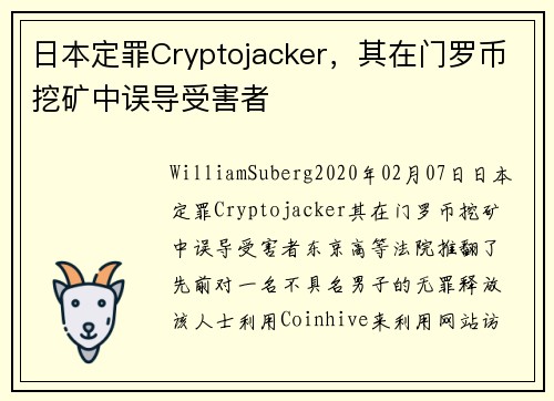 日本定罪Cryptojacker，其在门罗币挖矿中误导受害者 