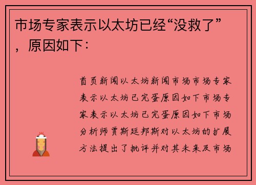 市场专家表示以太坊已经“没救了”，原因如下：