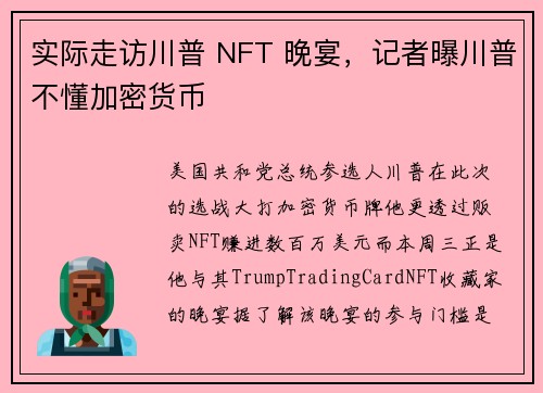 实际走访川普 NFT 晚宴，记者曝川普不懂加密货币