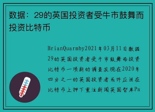 数据：29的英国投资者受牛市鼓舞而投资比特币 