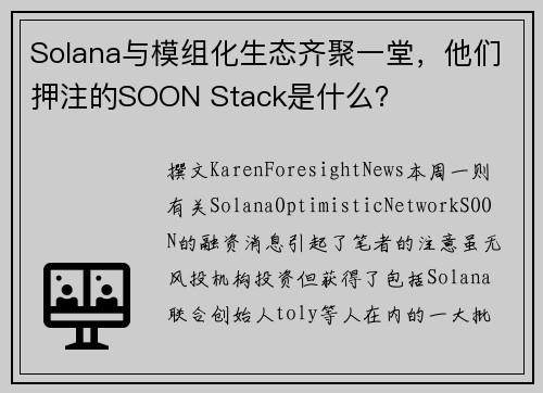 Solana与模组化生态齐聚一堂，他们押注的SOON Stack是什么？