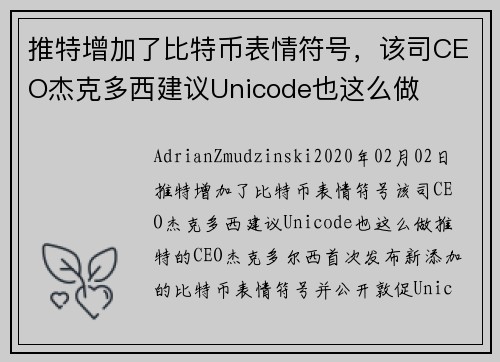 推特增加了比特币表情符号，该司CEO杰克多西建议Unicode也这么做 