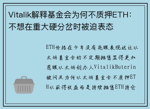 Vitalik解释基金会为何不质押ETH：不想在重大硬分岔时被迫表态