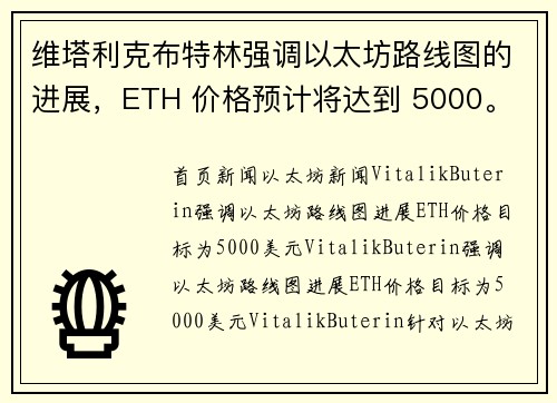 维塔利克布特林强调以太坊路线图的进展，ETH 价格预计将达到 5000。