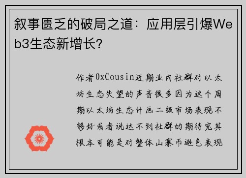 叙事匮乏的破局之道：应用层引爆Web3生态新增长？