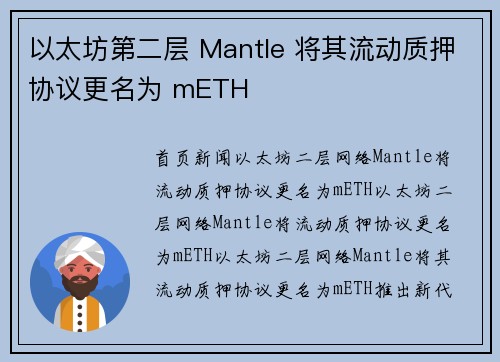 以太坊第二层 Mantle 将其流动质押协议更名为 mETH