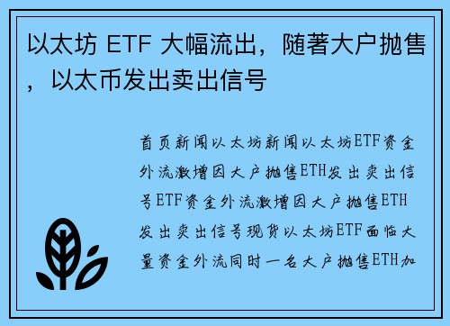 以太坊 ETF 大幅流出，随著大户抛售，以太币发出卖出信号