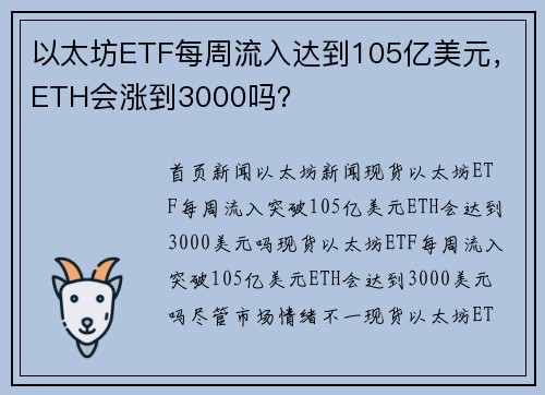 以太坊ETF每周流入达到105亿美元，ETH会涨到3000吗？