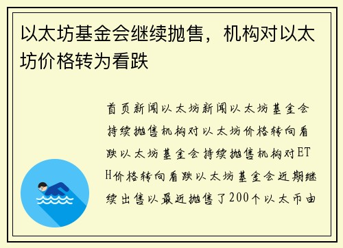 以太坊基金会继续抛售，机构对以太坊价格转为看跌