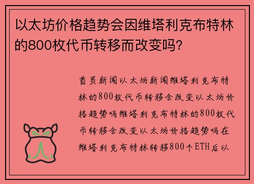 以太坊价格趋势会因维塔利克布特林的800枚代币转移而改变吗？