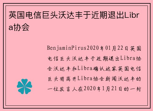 英国电信巨头沃达丰于近期退出Libra协会 