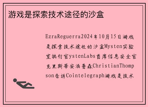 游戏是探索技术途径的沙盒 