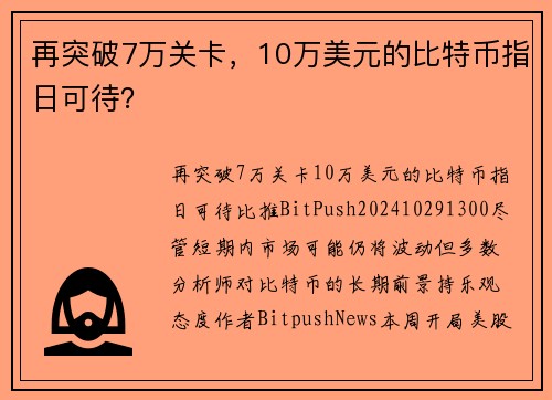 再突破7万关卡，10万美元的比特币指日可待？ 