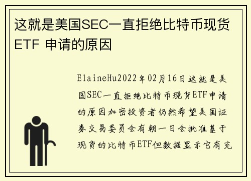 这就是美国SEC一直拒绝比特币现货 ETF 申请的原因 