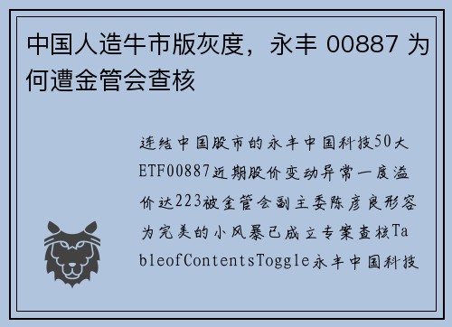 中国人造牛市版灰度，永丰 00887 为何遭金管会查核