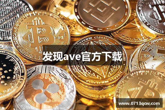 发现ave官方下载