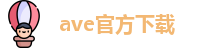 ave官方下载